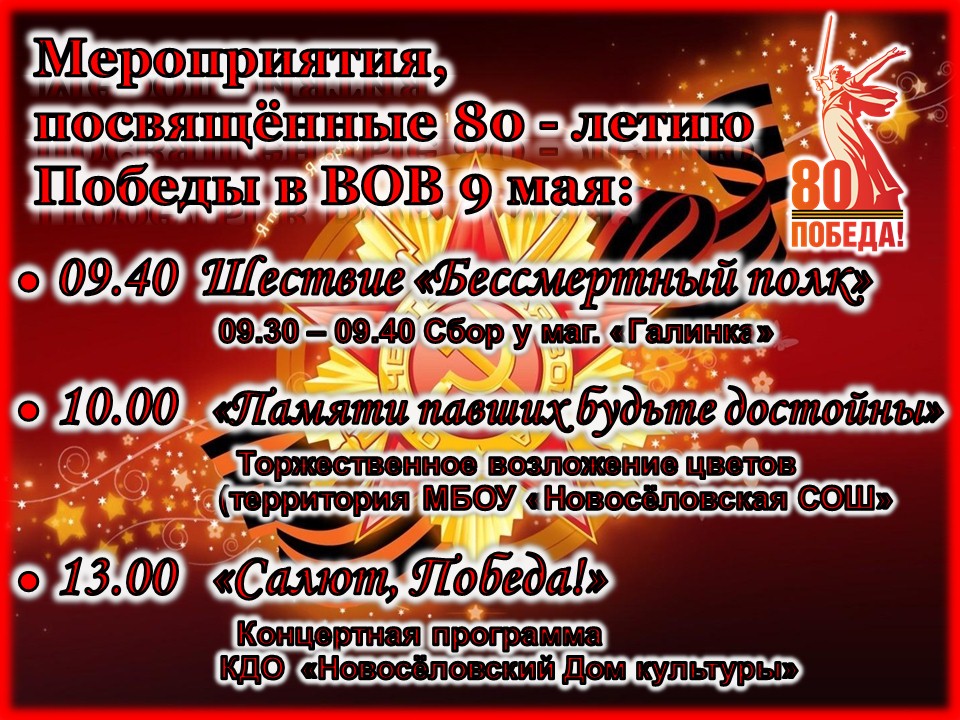 Анонс  мероприятий, посвященных 80-летию Победы.