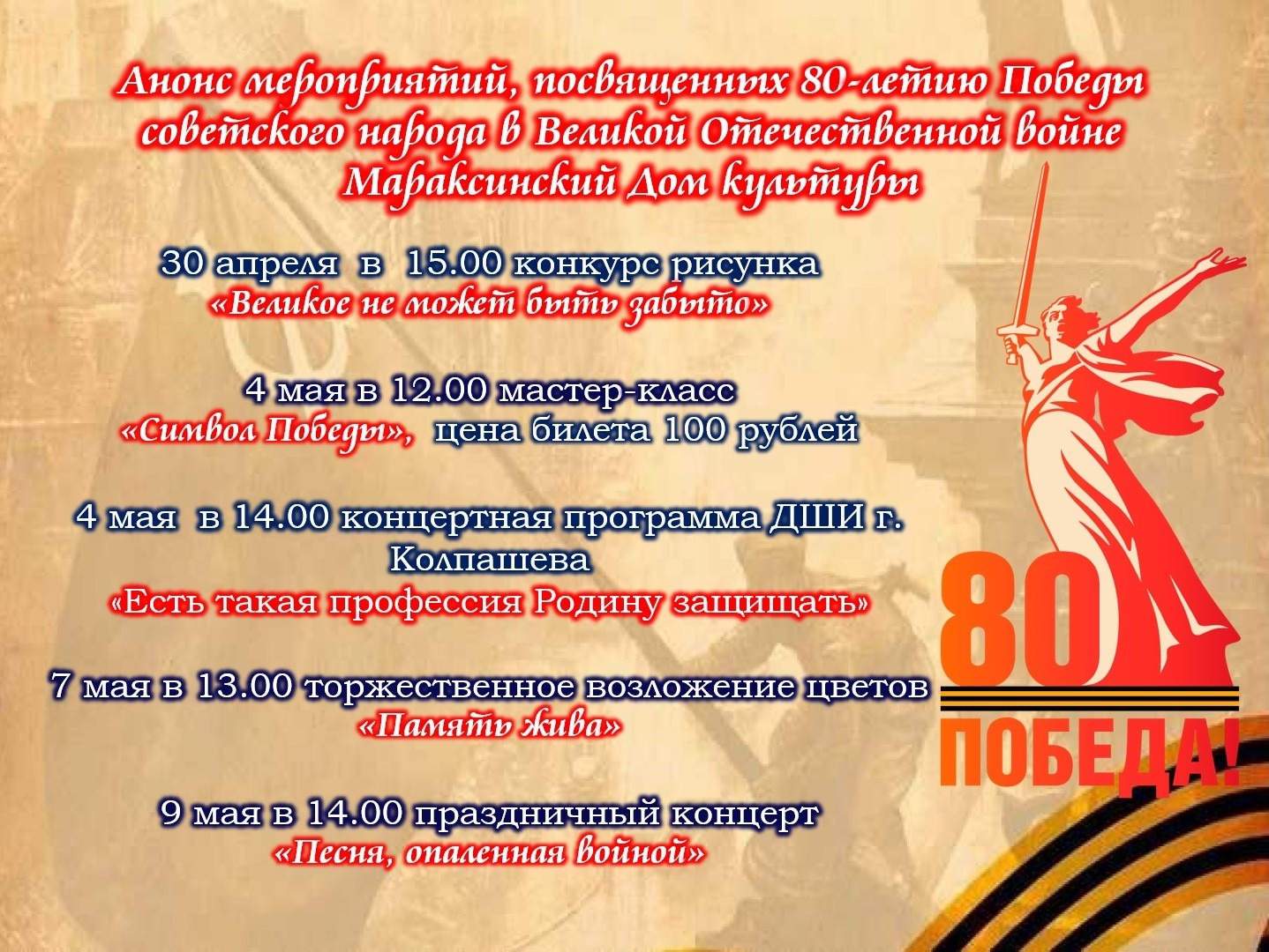 Анонс  мероприятий, посвященных 80-летию Победы.