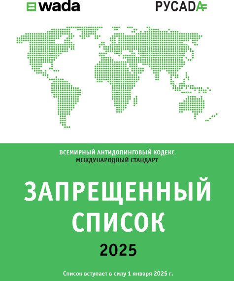 Запрещенный список ВАДА 2025. Запрещенный список ВАДА 2025.