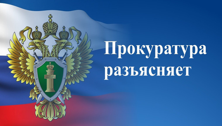 Прокуратура разъясняет!. Прокуратура разъясняет!.